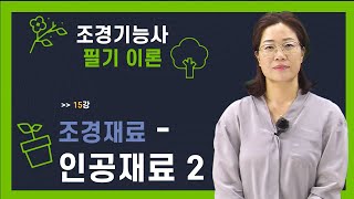 15강 조경기능사 필기 이론 조경재료 인공재료2