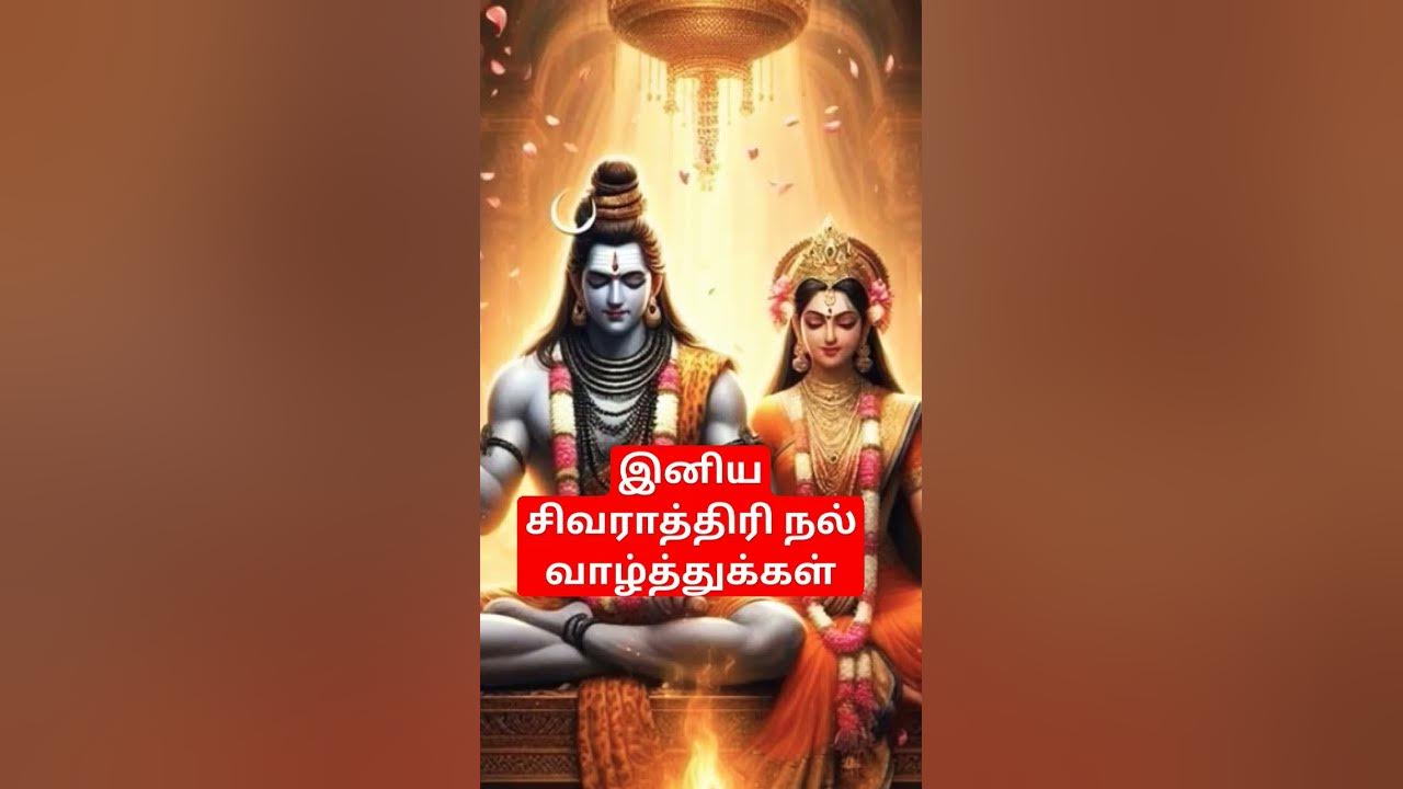 இனிய சிவராத்திரி நல் வாழ்த்துக்கள் - YouTube