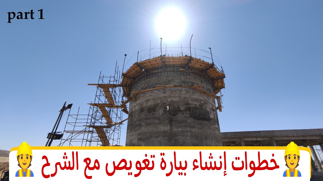 شرح خطوات إنشاء بيارة تغويص