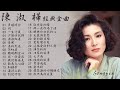 都會天后 陳淑樺 歷年懷舊經典歌曲Vol.1