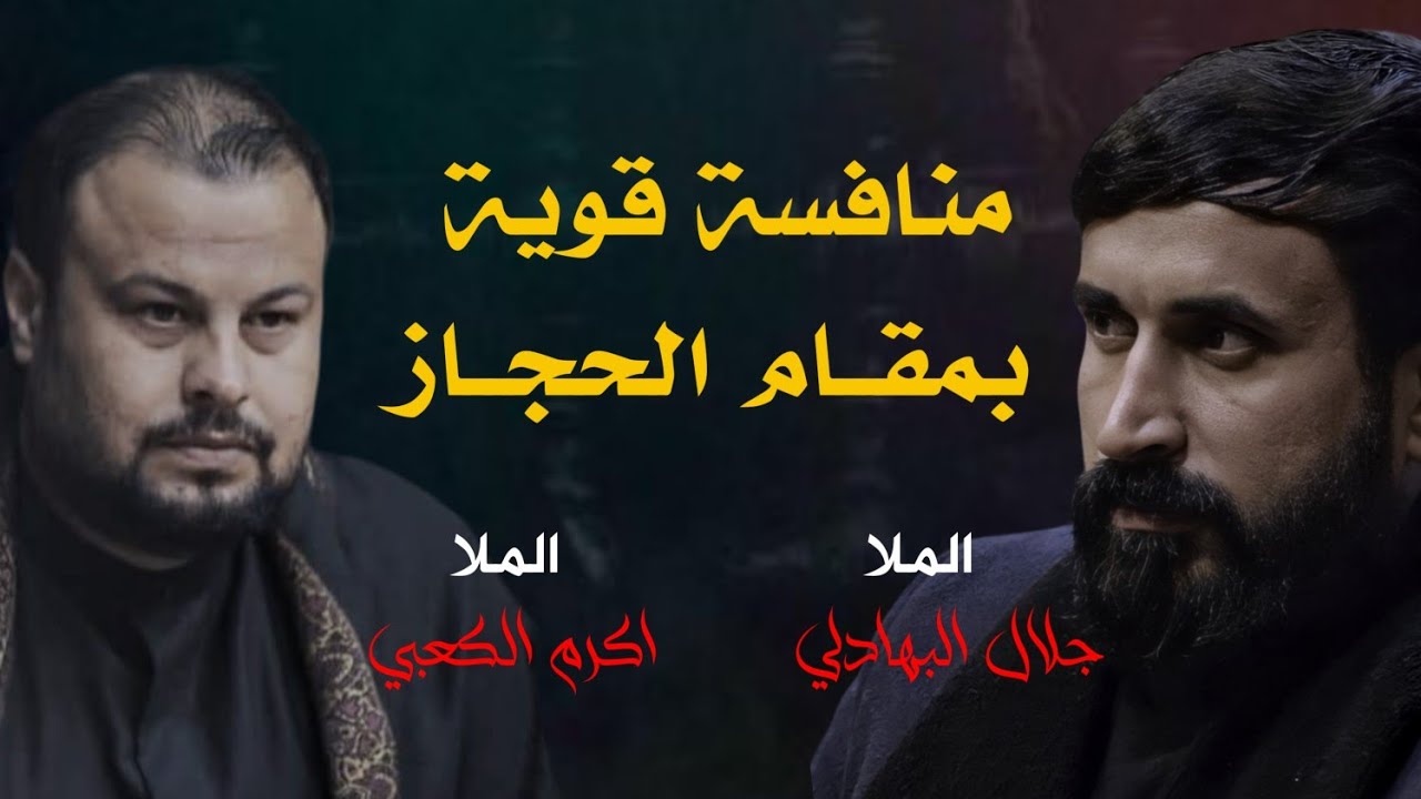 ثنائي جميل الملا جلال البهادلي والملا اكرم الكعبي