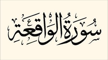 الشيخ عبد الله بصفر - سورة الواقعة