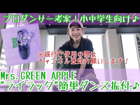 【Mrs. GREEN APPLE「ライラック」】プロダンサー考案の運動会ダンス｜小学生向け
