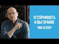 Тим Келлер. Устойчивость и выгорание | Проповедь (2020)