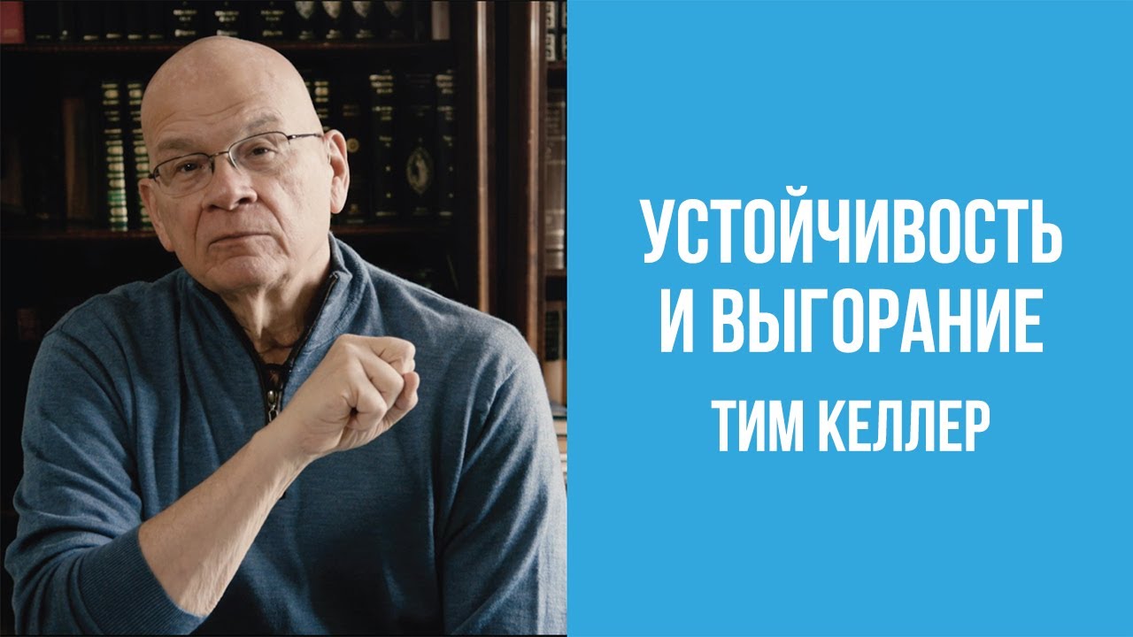 Тим Келлер. Устойчивость и выгорание | Проповедь (2020)