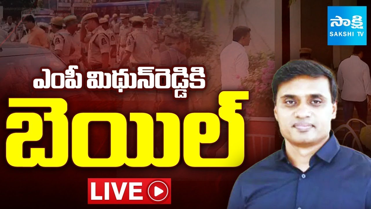 LIVE : MP మిథున్ రెడ్డికి బెయిల్ | MP Mithun Reddy Granted Bail | 