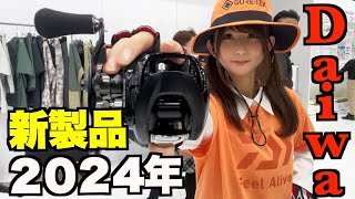 Daiwa2024年新リール最強!新スティーズを並木敏成プロに解説して頂いたよ!（フィッシングショー）