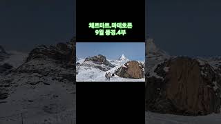 체르마트 마테호른.4부 #스위스