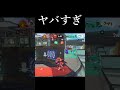 いきなり豹変する人【スプラトゥーン3】#shorts