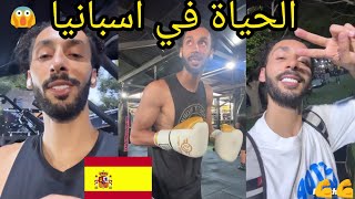 الحياة في اسبانيا افضل دولة اوروبية للعيش والعمل مغربي في الغربة youness naim hamada chroukate