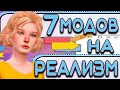 МОДЫ СИМС 4 НА РЕАЛИЗМ | The Sims 4 mods