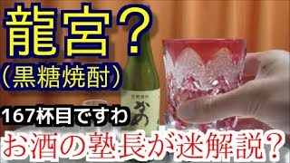 【焼酎】【龍宮】お酒　実況　軽く一杯（166杯目）　焼酎（本格焼酎・黒糖)　龍宮　かめ仕込み　25度