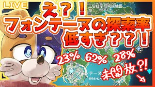 【原神】え…？！みけ犬さんのフォンテーヌの探索率低すぎ？？？？🐕💨【#みけ犬さん 】 genshinimpact