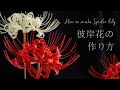 【DIY】100均樹脂粘土で彼岸花の作り方。How to make clay Spider lily | Sugar flower | fondant | gum paste |クレイフラワー