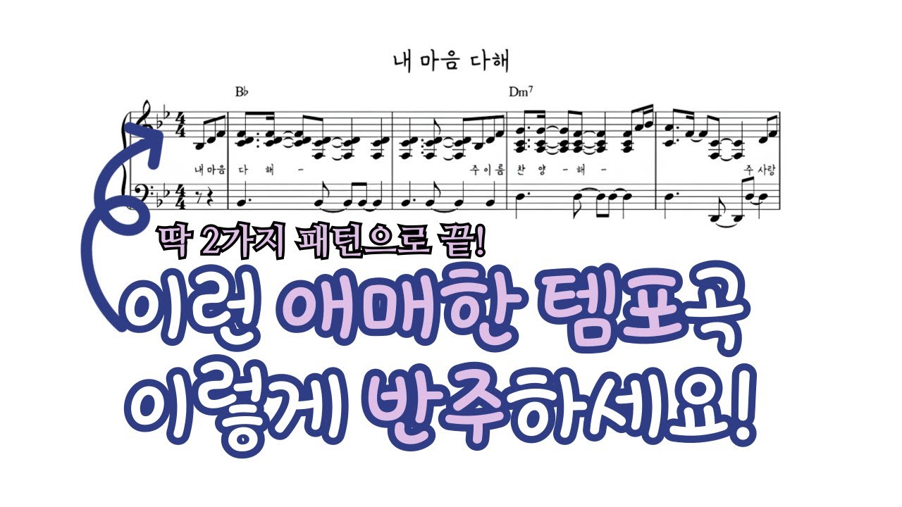 내 마음 다해 같은 미디엄 템포는 꼭 이렇게 반주하세요ㅣ2가지 패턴