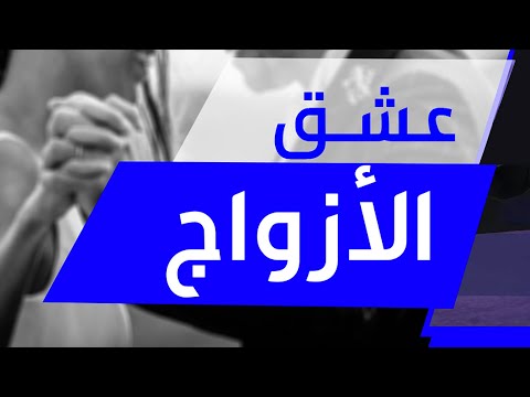 أسباب تأخر المحبة وفشلها مع الشيخ الروحاني أبو قاسم