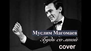 Муслим Магомаев - Будь со мной(Cover by Sk.Vitos)
