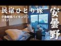 【女ひとり旅】安曇野観光なら1泊2食付8,900円の民宿がコスパ良し！！綺麗で豪華な一泊を楽しめます【長野県安曇野民宿ごほーでん】