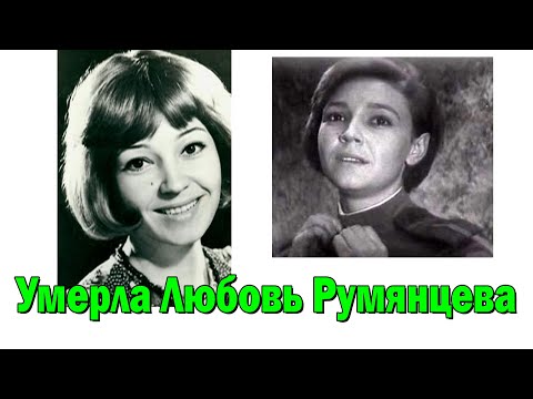 Умерла Любовь Румянцева