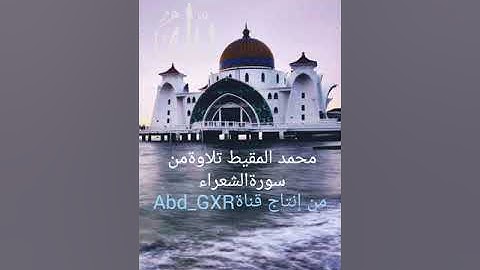 محمد المقيط تلاوات من سوره الشعراء