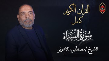 سورة النساء | الشيخ مصطفى اللاهونى