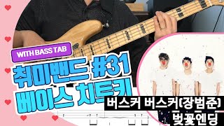 버스커 버스커(장범준) - '벚꽃엔딩'_[Bass Cover Solution] 31. (타브악보 포함)