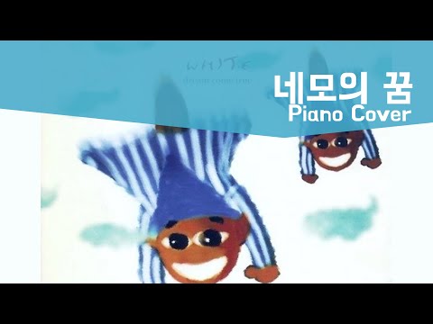 네모의꿈 (다장조) - 화이트
