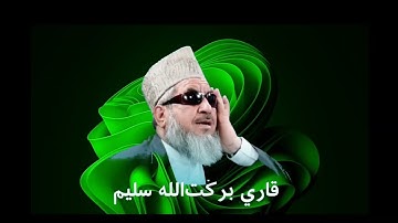 تلاوت زیبای سوره الرحمن | قاری برکت الله سلیم