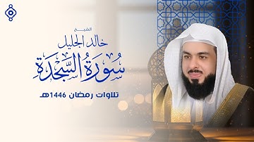 سورة السجدة بصوت الشيخ خالد الجليل | تلاوة تملأ القلوب خشوعًا