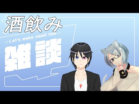 【初見歓迎】友人と酒飲み雑談するだけ【Vtuber】