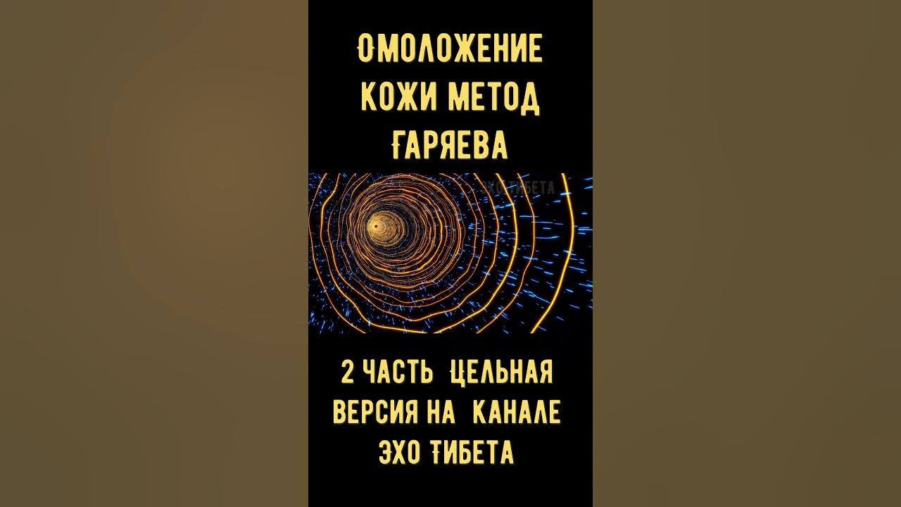 "Матрица Гаряева: Волшебное Омоложение Кожи" - YouTube