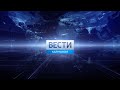 Вести Калмыкия. Утро от 16.06.2021