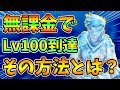 【世界最速】無課金でレベル100に到達した方法とは？【レベル上げ】【シーズン5】【フォートナイト】