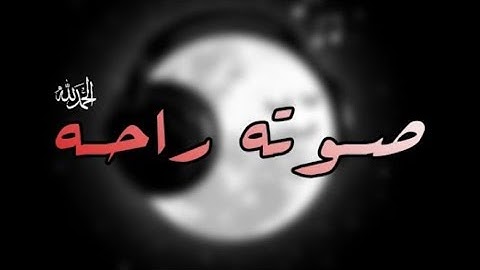 اسلام صبحي سورة الحشر كامله..ولا تجعل في قلوبنا غلا للذين امنوا ربنا أنك رءوف رحيم