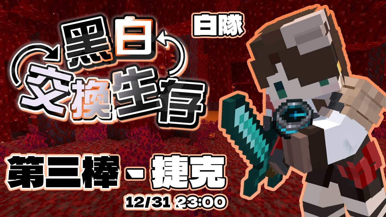 捷克【Minecraft】黑白交換生存｜重返地獄！希望可以順利完成目標！｜白隊 第三棒｜跨年快樂！