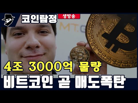 마운트 곡스 137000비트코인 풀린다 4조 / 미국 유행 자동차 절도??