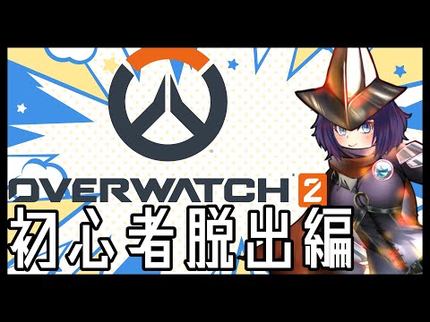 【OW2】アンランク、無限修行編【Vtuber】