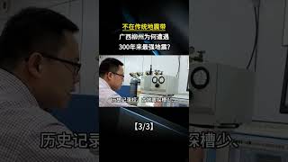 不在傳統地震帶,廣西柳州爲何遭遇300年來最強地震?#科普 #漲知識 #科普一下 #地