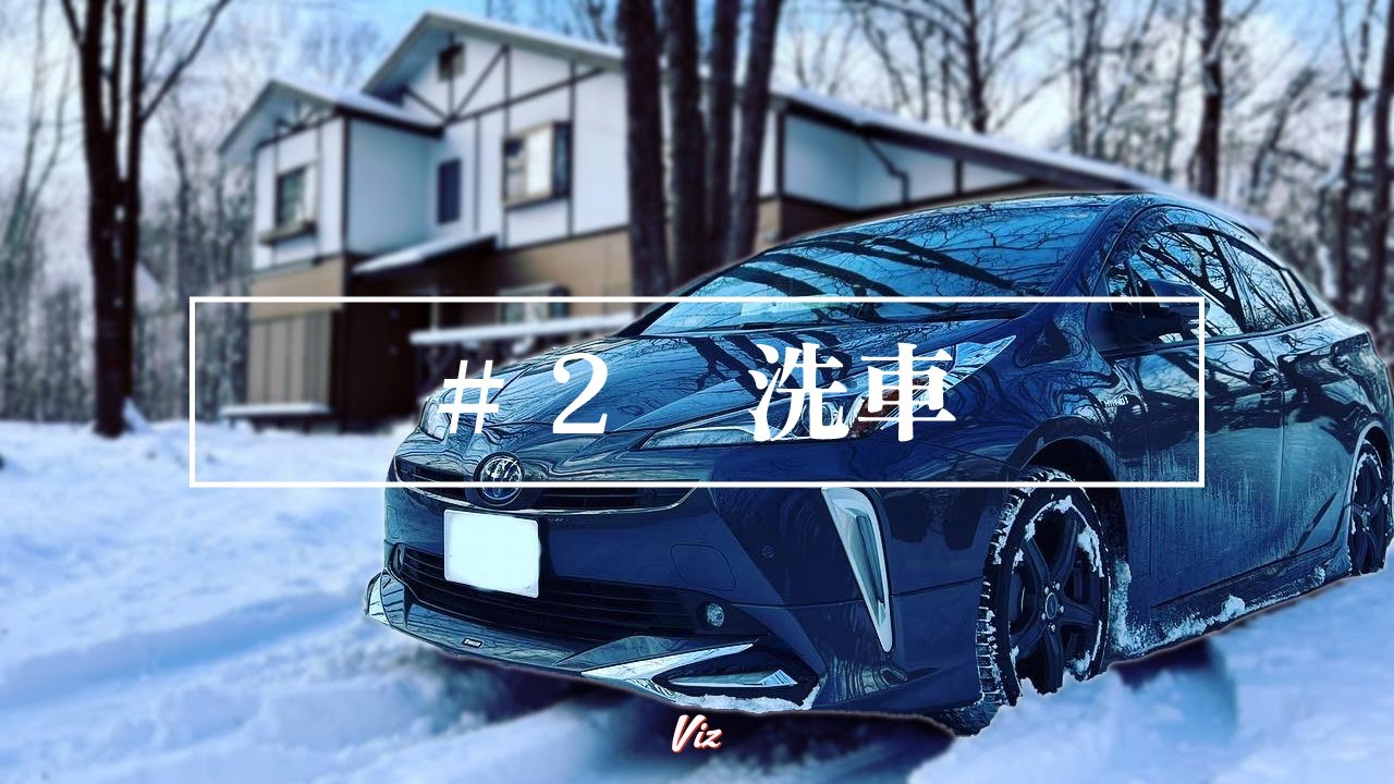#2　洗車【Viz】