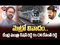 Kishan Reddy Vs CM Revanth | మెట్రో వివాదం.. కేంద్ర మంత్రి కిషన్ రెడ్డి Vs CM రేవంత్ రెడ్డి