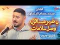 يا طير يا مسافرله وصل سلامات الفنان محمد عصام الجلماوي جديد و حصري 2026 mp3