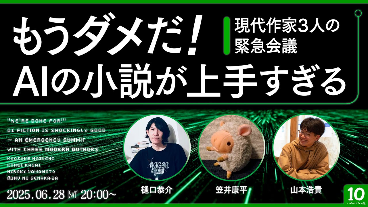 もうダメだ！ AIの小説が上手すぎる――現代作家３人の緊急会議｜笠井康平＋樋口恭介＋山本浩貴（いぬのせなか座）
