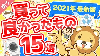 第15回 【2021年11月版】最近、学長が買ってよかったもの15選【良いお金の使い方編】