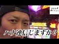 【ハナハナ】ジョージがAタイプで戦った結果【ジョージのドラマチック回胴録 #19】