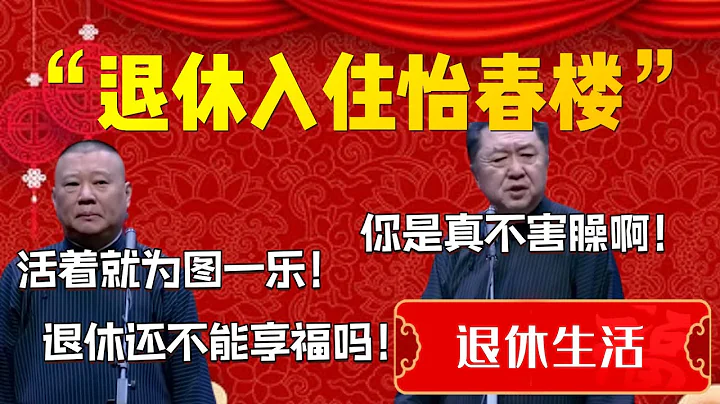 【退休生活】“退休入住怡春樓”！于謙直言你是真不害臊啊！郭德綱：活著就為圖一樂！退休還不能享福嗎！| 德雲社相聲大全|#郭德綱 #于謙#德雲社#優酷 #優酷綜藝#岳雲鵬 #孫越 - 天天要聞