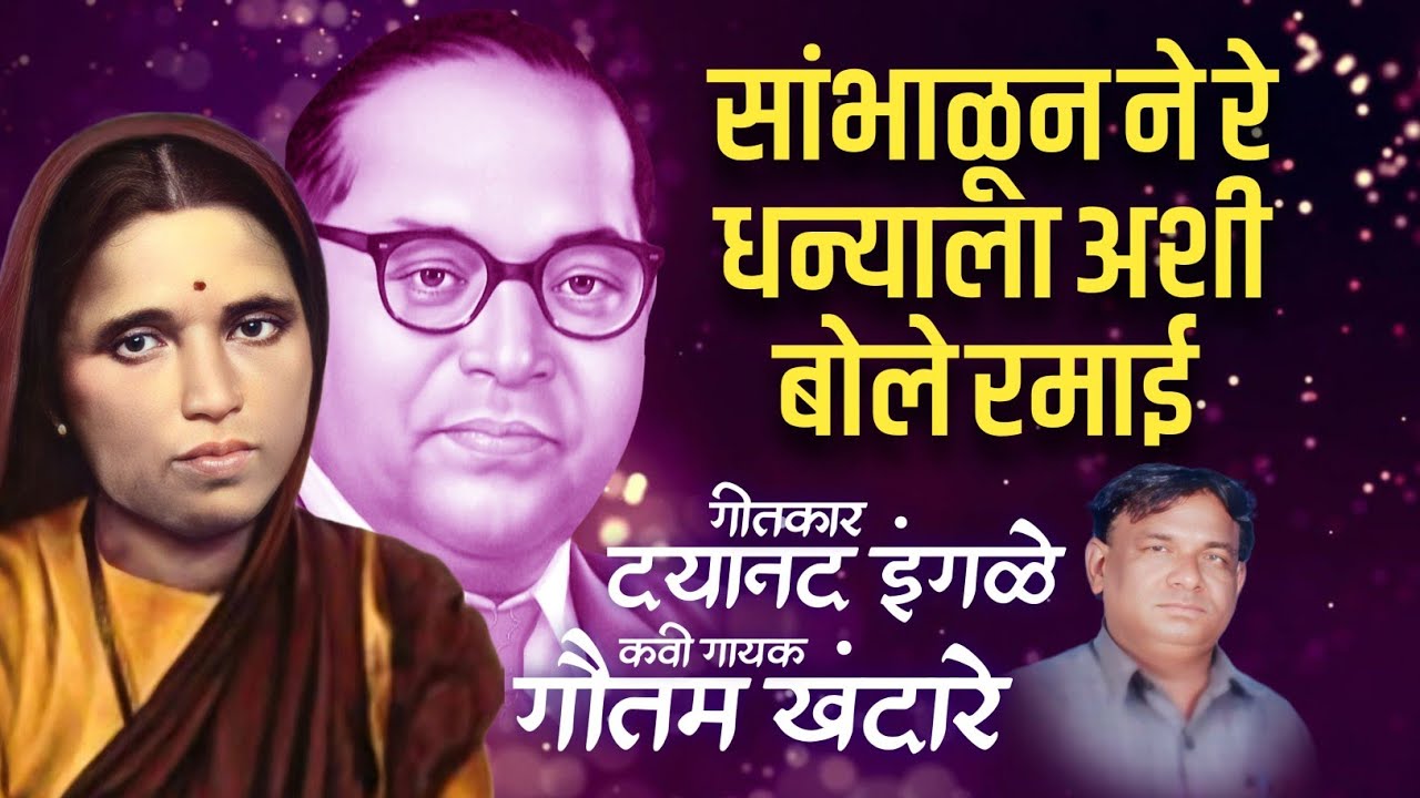 Ramai Song | सांभाळून ने रे धन्याला अशी बोले रमाई | Gautam Khandare | Jay Bhim Song | #ramaisong