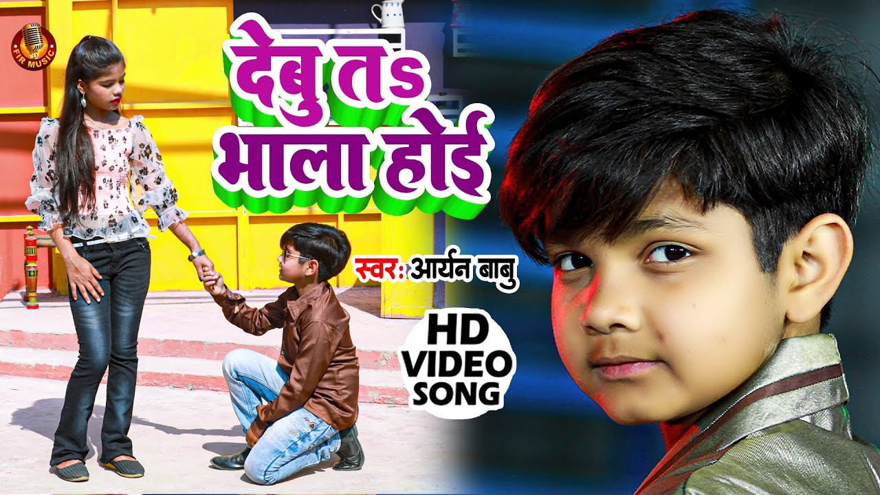Babu Rani Aaryan Babu, Rani Shree का आर्केस्ट्रा बवाल वीडियो गाना - देबू तs भाला ...