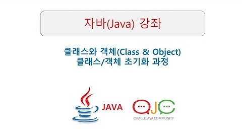 JAVA클래스(Class)와 객체(Object), 클래스,객체 초기화 순서, 실행순서(자바교육/자바강의/자바강좌/자바동영상/JAVA/자바/JAVA교육/JAVA강의/JAVA동영상)