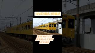 【105系4両！】福塩線直通 普通岡山行き 倉敷駅~中庄駅間高速通過