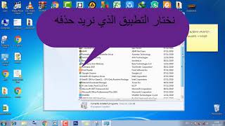حذف أي تطبيق نهاءيا من الحاسوب